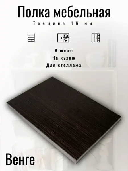 Полка мебельная 77,8 х 56,5 см цвет Венге с кромкой