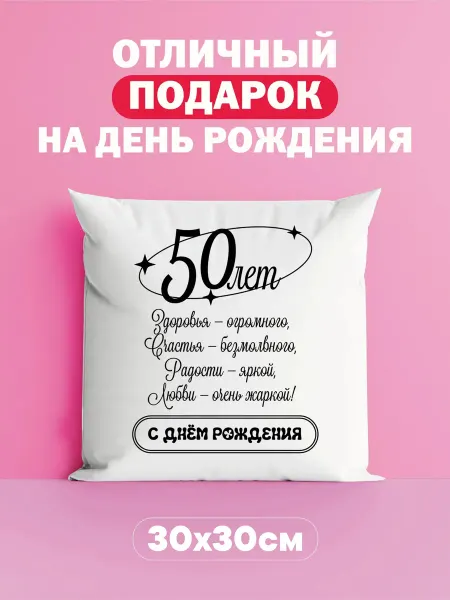 Оригинальная подушка подарок на день рождения 50 лет