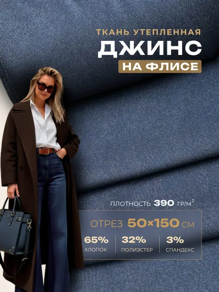 Tais.by Ткань джинс на флисе отрез 50х150см
