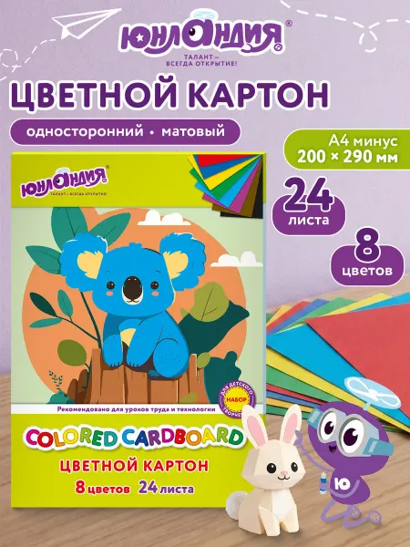 ЮНЛАНДИЯ Цветной картон для школы набор А4 матовый 24 л 8 цв