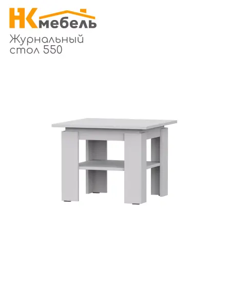 НК мебель Стол журнальный 550 Белый stern