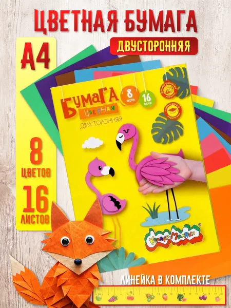 КАЛЯКА-МАЛЯКА Цветная бумага в школу А4, 16л 8цв двухсторонняя офсет 75гр