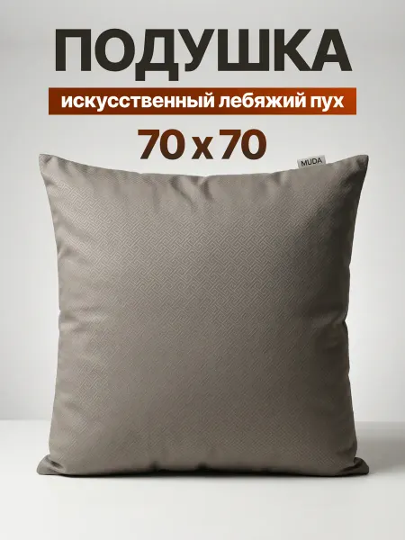 Подушка для сна 70x70 Моно