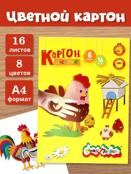 КАЛЯКА-МАЛЯКА Картон цветной немелованный А4, 8 цв, 16 л