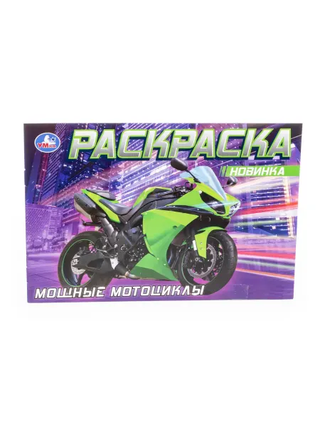 Умка Раскраска для детей Мощные мотоциклы, 8стр. формат А5