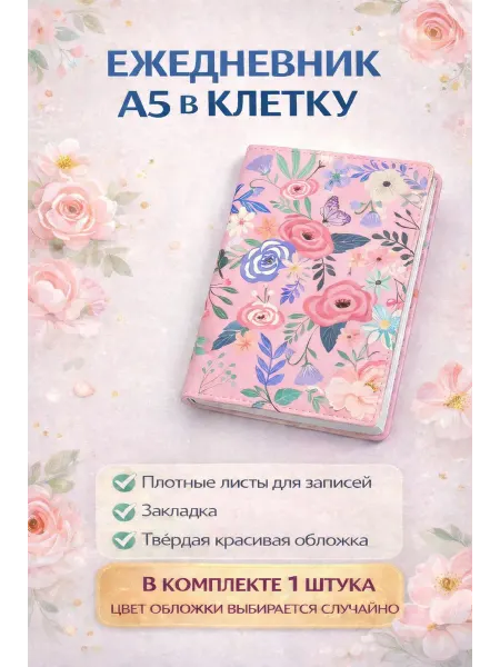 ДАНЮ12 Блокнот ежедневник А5 в клетку с твёрдой обложкой на 8 марта