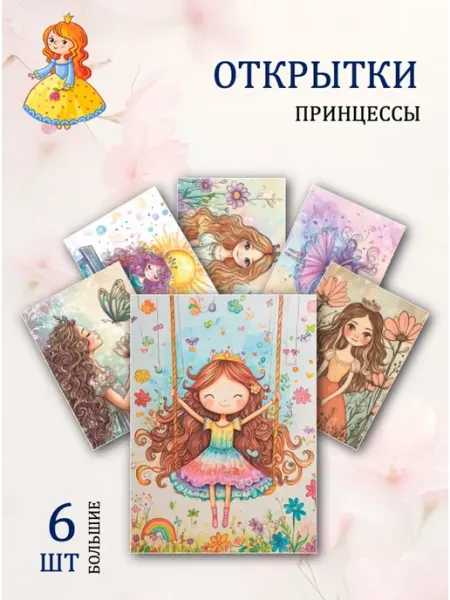 Обнимай словами А6 Открытки на 8 марта девушки принцессы