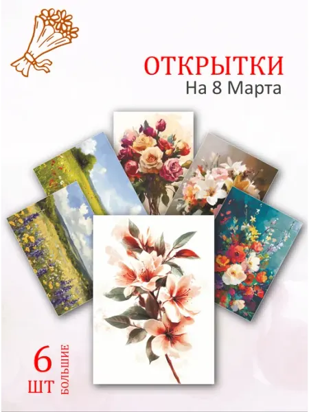 Обнимай словами А6 Открытки подарок на 8 марта, для любимых женщин