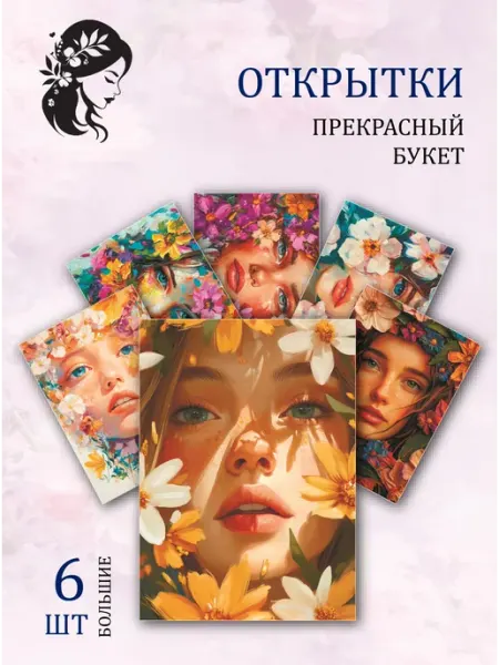 Обнимай словами А6 Открытки на 8 марта "Цветочные музы"