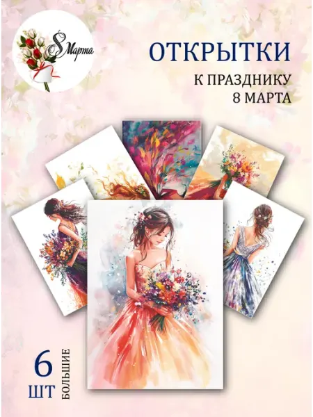 Обнимай словами А6 Открытки нежные пожелания на 8 марта