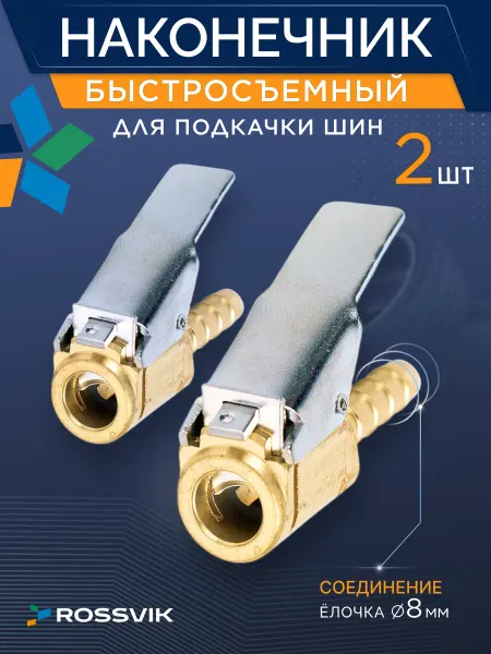 ROSSVIK Быстросъёмный наконечник подкачки колес 2 шт 8 мм AC-02 8мм