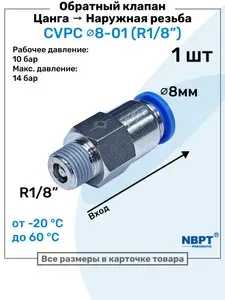 Обратный клапан латунный CVPC 8-01, 8мм - R1/8", Цанга - Внешняя резьба, Пневматический клапан NBPT