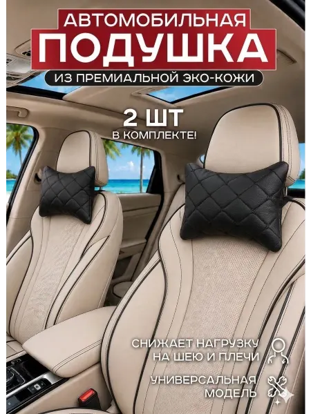 Подушка на подголовник под голову в Автомобиль