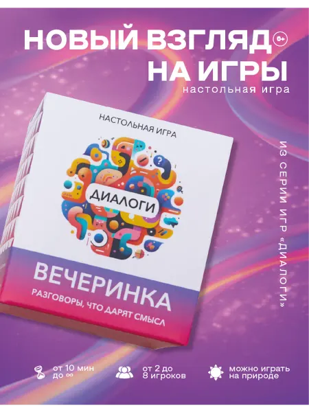 Настольные игры для вечеринки Диалоги