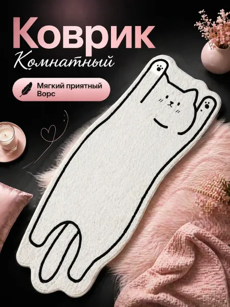 Коврик прикроватный комнатный мягкий в виде Кота