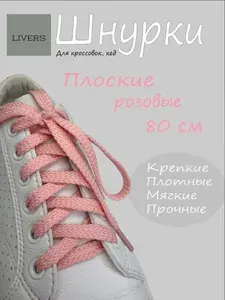 Шнурки розовые для кроссовок, кед, длина 80см, ширина 8 мм