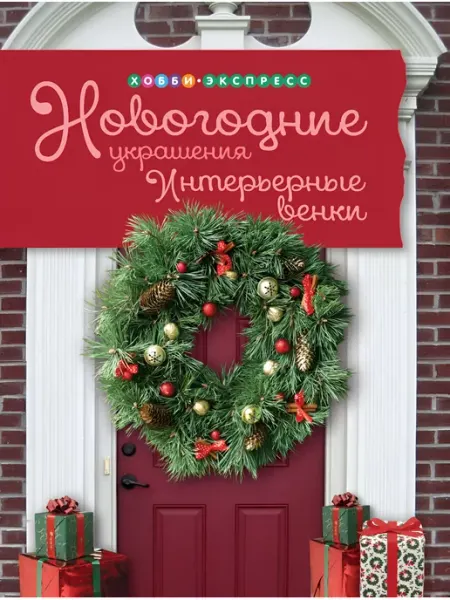 Хоббитека Новогодние украшения и венки. Книга по рукоделию