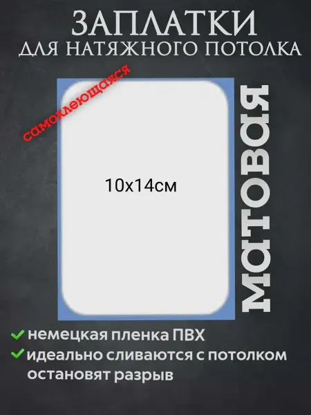 Заплатка для натяжного потолка Латка от порезов