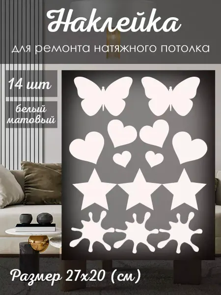 Шарбокс Наклейки заплатки для ремонта натяжного потолка матовые