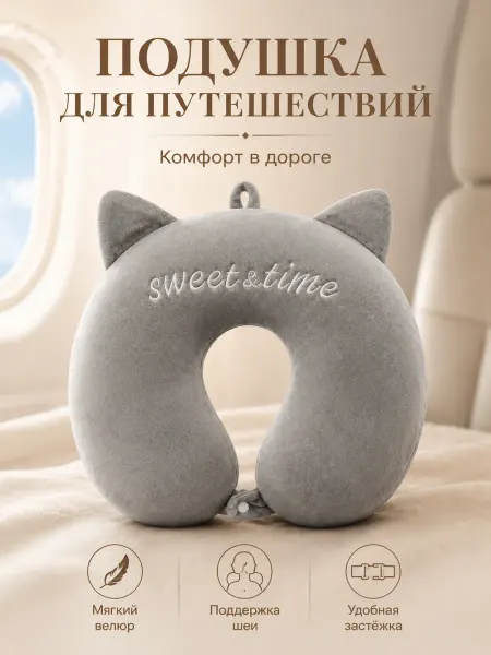 Подушка для Путешествии