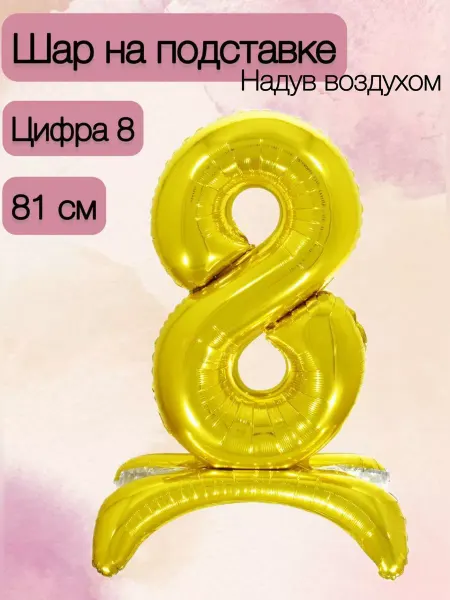 Falali Шар на подставке 81 см цифра 8
