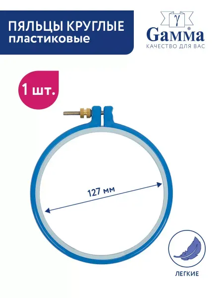 GAMMA Пяльцы для вышивания пластиковые 12.7 см