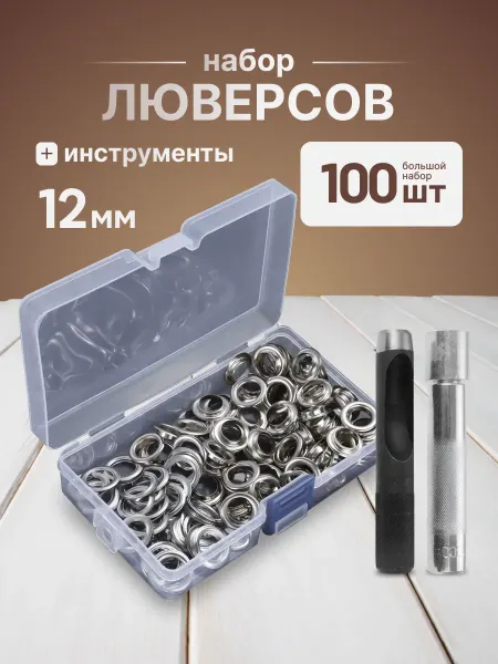ESmoneta Люверсы 100 штук с инструментом для установки 12мм