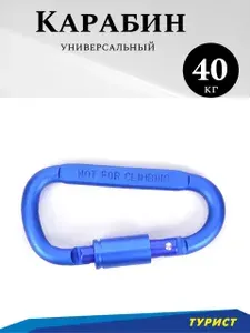 Карабин D 83х6,8 синий с фиксатором туристический алюминиевый