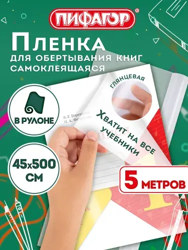 Обложки для учебников, книг, тетрадей и дневников, пленка самоклеящаяся в рулоне 45х500 см прозрачная, глянцевая, Пифагор