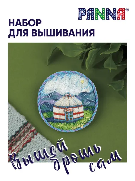 PANNA Набор для вышивания и рукоделия Брошь Юрта 5.5 х 5.5 см