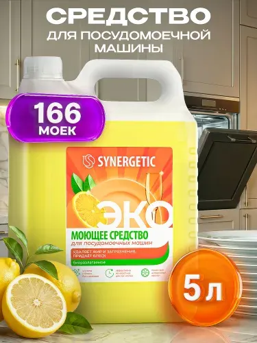 Гель для посудомоечной машины SYNERGETIC 5 литров, ПРО, моющее средство