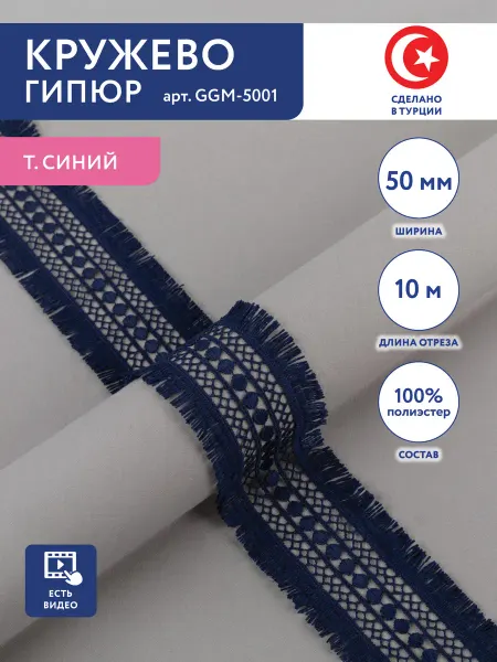 GAMMA Кружево гипюр для рукоделия и шитья 50 мм