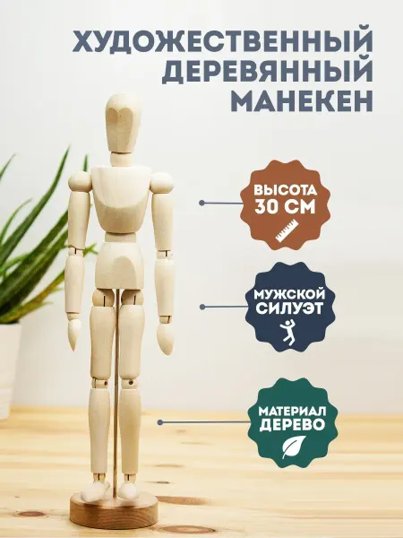 ArtQ Манекен человека деревянный художественный, рисование, декор