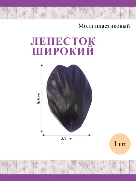 Blumentag Молд для фоамирана лепесток универсальный широкий