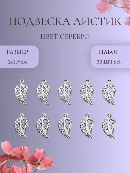 IMPRESSIO *Подвеска Ажурный лист, серебро, 20 шт.*