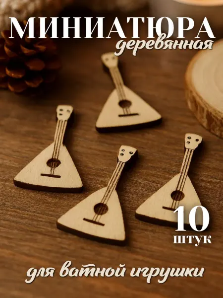 Сплюшки Балалайка для ватной игрушки миниатюра деревянная