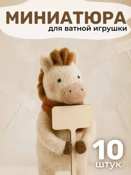 Твои-Фантазии Миниатюрная табличка на палочке для ватной игрушки