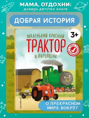 Маленький красный Трактор и паровозик (ил. Ф. Госсенса). Книги для малышей | Квинтарт Натали