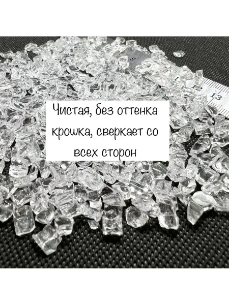 Стеклянная крошка (СТЕКЛОКРОШКА) Прозрачная Хрустальная стеклянная крошка для рукоделия