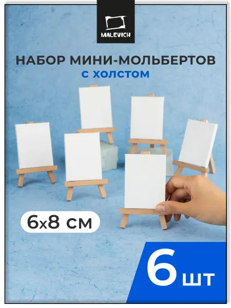 Малевичъ Мини мольберт с холстом, набор 6 штук