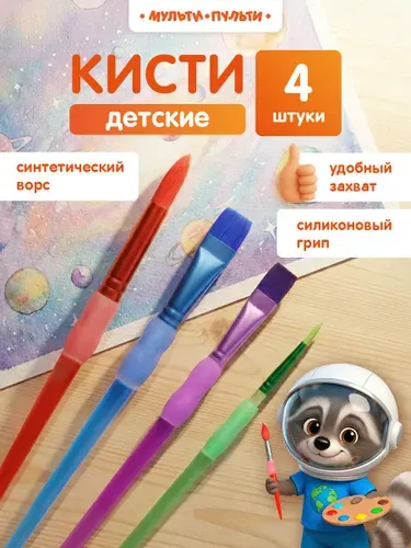 Кисточки для рисования детские 4 штуки