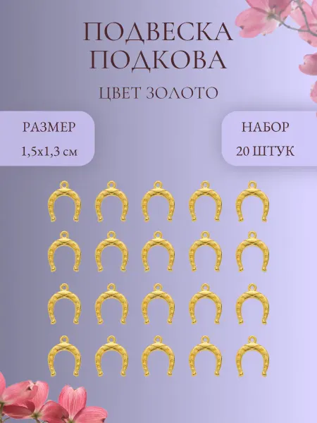 IMPRESSIO Подвеска Подкова, золото, 20 шт