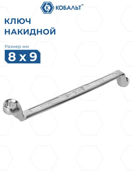 Кобальт Ключ накидной изогнутый 8 х 9 мм