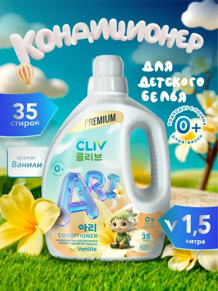 CLIV solution Кондиционер для стирки детского белья 0+ Ваниль, 1,5л