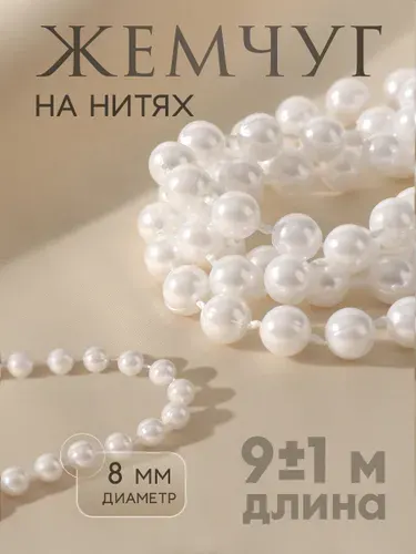 Бусины на нитях, жемчуг на нитях, круглый, 8 мм, 9м, белый