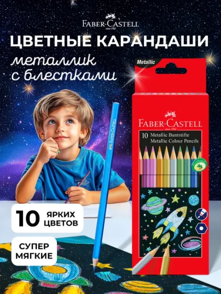 Faber-Castell Карандаши цветные металлик для рисования 10 цветов для школы