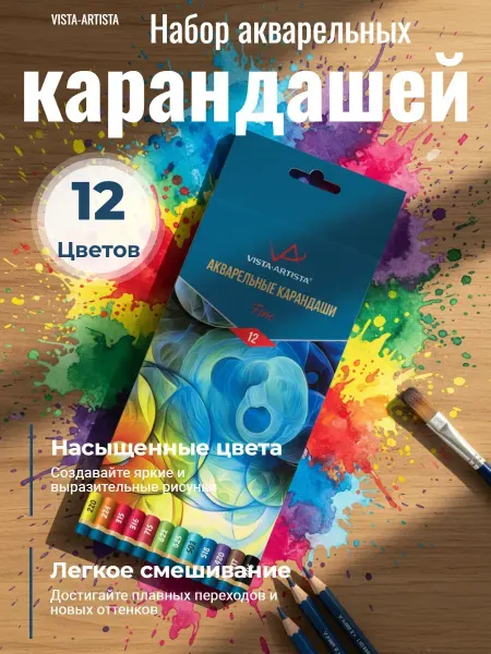 Vista-Artista Набор цветных акварельных карандашей Fine 12 цветов
