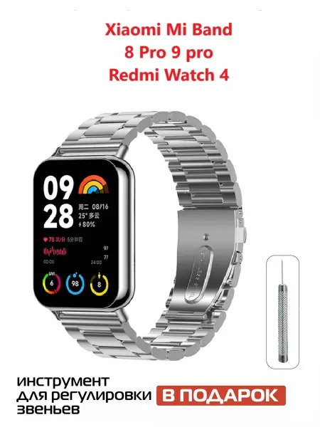 NEA-shop Металлический ремешок для Xiaomi Mi Band 8 9 Pro