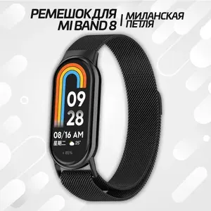 Металлический ремешок для фитнес браслета Xiaomi Mi Band 8 / 9 Миланская петля с магнитным креплением для Ми бэнд 8 Ми Банд 9