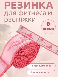 Резинка для фитнеса и растяжки для гимнастики и йоги 90 см 8 захватов розовый